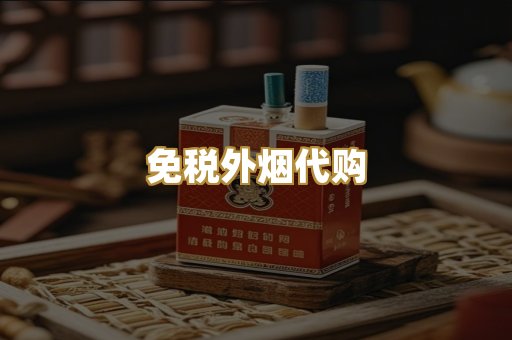 免税外烟代购