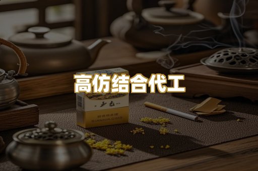 高仿结合代工